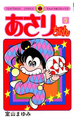 あさりちゃん 5巻
