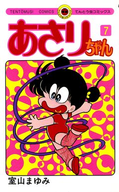 あさりちゃん 7巻
