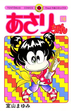 あさりちゃん 16巻