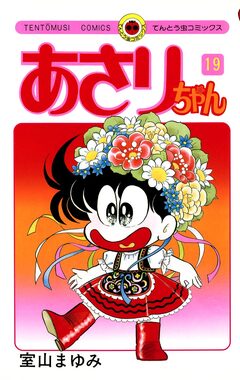 あさりちゃん 19巻