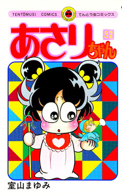 あさりちゃん 32巻