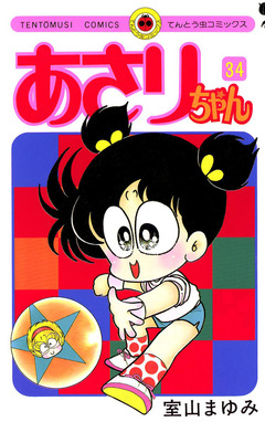 あさりちゃん 34巻