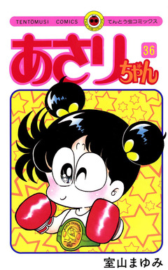 あさりちゃん 36巻