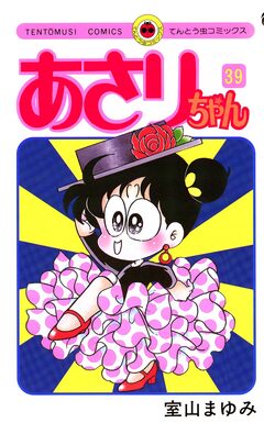 あさりちゃん 39巻