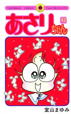 あさりちゃん 42巻