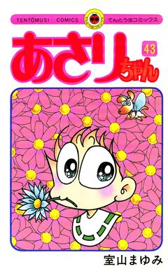 あさりちゃん 43巻