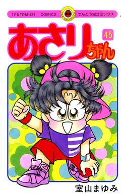 あさりちゃん 45巻