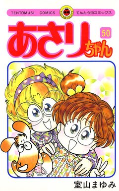 あさりちゃん 50巻