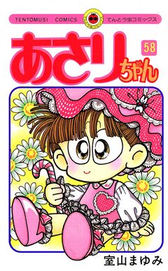 あさりちゃん 58巻