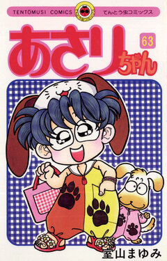 あさりちゃん 63巻