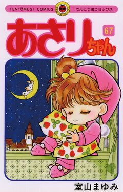 あさりちゃん 67巻