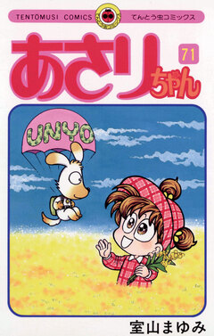 あさりちゃん 71巻