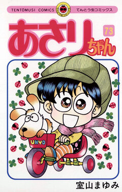 あさりちゃん 73巻