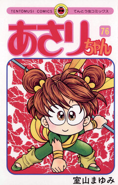 あさりちゃん 76巻
