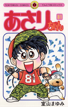 あさりちゃん 81巻