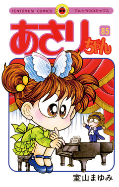 あさりちゃん 85巻