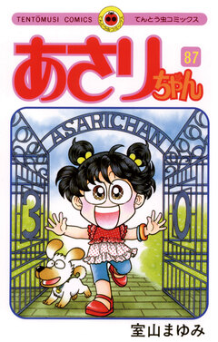 あさりちゃん 87巻
