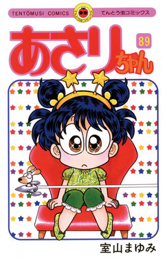 あさりちゃん 89巻