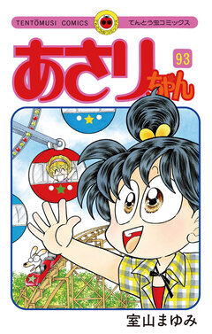 あさりちゃん 93巻