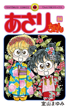 あさりちゃん 94巻
