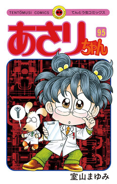 あさりちゃん 95巻