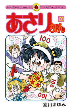 あさりちゃん 100巻