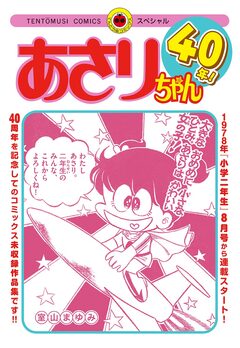 あさりちゃん40年! 1巻