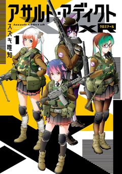 アサルト・アディクトxR 1巻