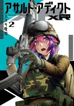 アサルト・アディクトxR 2巻