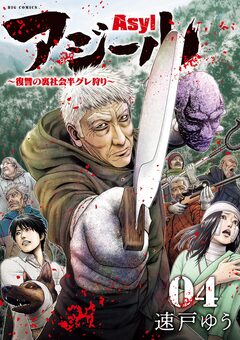 アジール Asyl ～復讐の裏社会半グレ狩り～ 4巻
