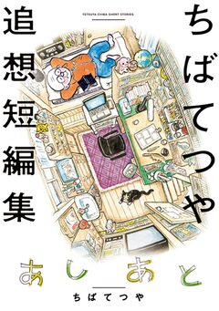 あしあと ちばてつや追想短編集 1巻