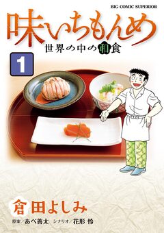 味いちもんめ 世界の中の和食 1巻