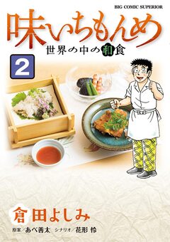 味いちもんめ 世界の中の和食 2巻