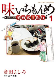 味いちもんめ 食べて・描く! 漫画家食紀行 1巻