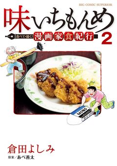 味いちもんめ 食べて・描く! 漫画家食紀行 2巻