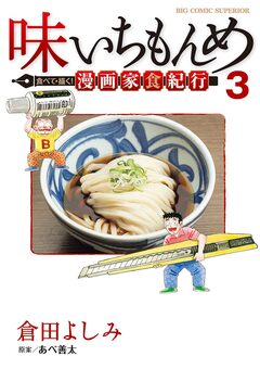 味いちもんめ 食べて・描く! 漫画家食紀行 3巻