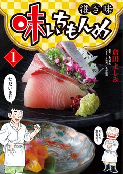 味いちもんめ 継ぎ味 1巻