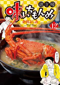 味いちもんめ 継ぎ味 12巻