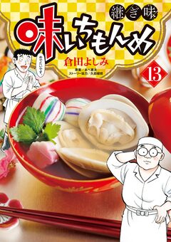 味いちもんめ 継ぎ味 13巻
