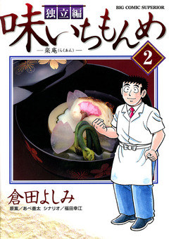 味いちもんめ 独立編 2巻