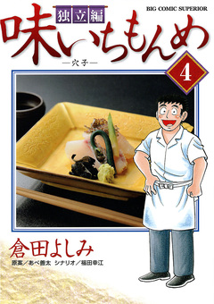 味いちもんめ 独立編 4巻