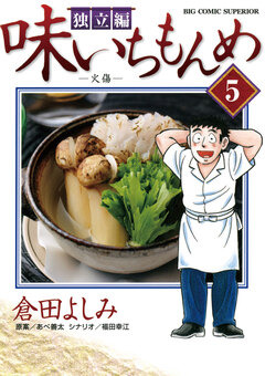 味いちもんめ 独立編 5巻