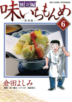 味いちもんめ 独立編 6巻