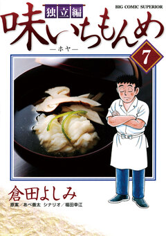 味いちもんめ 独立編 7巻
