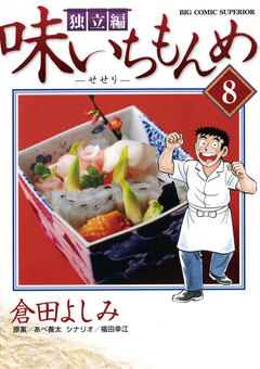味いちもんめ 独立編 8巻