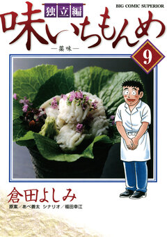 味いちもんめ 独立編 9巻