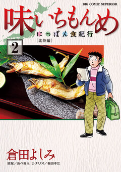 味いちもんめ～にっぽん食紀行～ 2巻