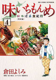 味いちもんめ～にっぽん食紀行～ 4巻