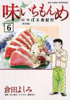 味いちもんめ～にっぽん食紀行～ 6巻