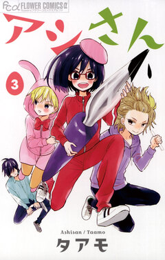 アシさん 3巻